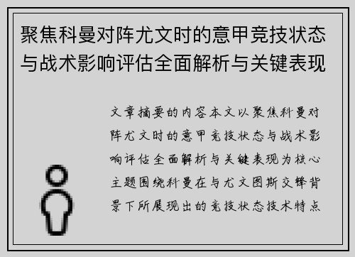 聚焦科曼对阵尤文时的意甲竞技状态与战术影响评估全面解析与关键表现