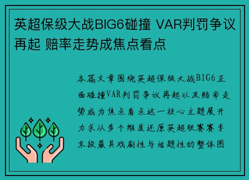 英超保级大战BIG6碰撞 VAR判罚争议再起 赔率走势成焦点看点 英超保级大战BIG6碰撞 VAR判罚争议再起 赔率走势成焦点看点