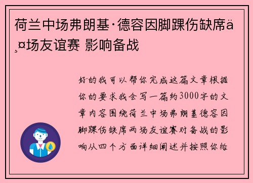 荷兰中场弗朗基·德容因脚踝伤缺席两场友谊赛 影响备战