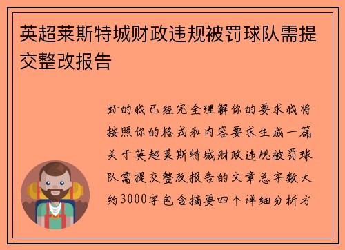 英超莱斯特城财政违规被罚球队需提交整改报告 英超莱斯特城财政违规被罚球队需提交整改报告