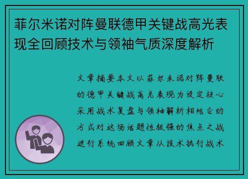 菲尔米诺对阵曼联德甲关键战高光表现全回顾技术与领袖气质深度解析
