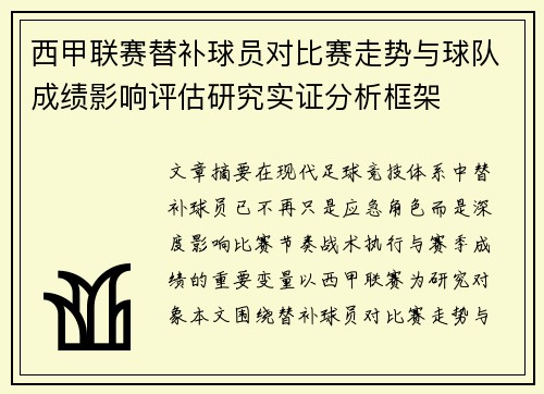 西甲联赛替补球员对比赛走势与球队成绩影响评估研究实证分析框架 西甲联赛替补球员对比赛走势与球队成绩影响评估研究实证分析框架