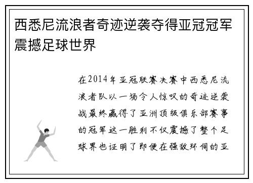 西悉尼流浪者奇迹逆袭夺得亚冠冠军震撼足球世界 西悉尼流浪者奇迹逆袭夺得亚冠冠军震撼足球世界