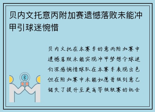 贝内文托意丙附加赛遗憾落败未能冲甲引球迷惋惜 贝内文托意丙附加赛遗憾落败未能冲甲引球迷惋惜