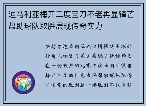 迪马利亚梅开二度宝刀不老再显锋芒帮助球队取胜展现传奇实力