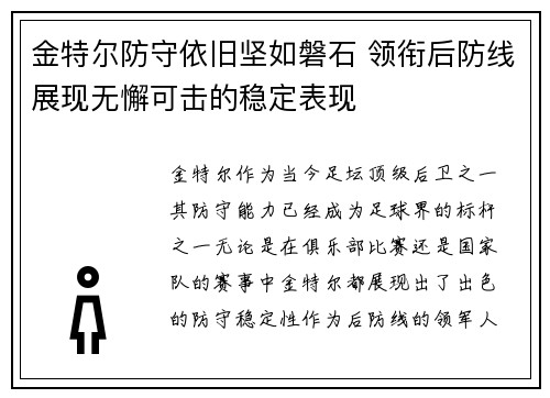 金特尔防守依旧坚如磐石 领衔后防线展现无懈可击的稳定表现 金特尔防守依旧坚如磐石 领衔后防线展现无懈可击的稳定表现