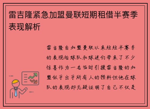 雷吉隆紧急加盟曼联短期租借半赛季表现解析 雷吉隆紧急加盟曼联短期租借半赛季表现解析