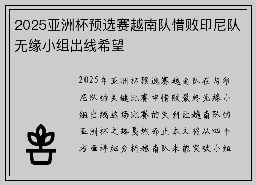 2025亚洲杯预选赛越南队惜败印尼队无缘小组出线希望 2025亚洲杯预选赛越南队惜败印尼队无缘小组出线希望