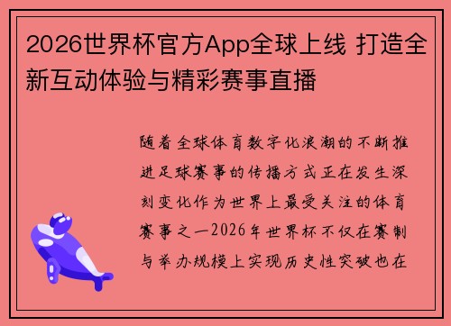 2026世界杯官方App全球上线 打造全新互动体验与精彩赛事直播 2026世界杯官方App全球上线 打造全新互动体验与精彩赛事直播