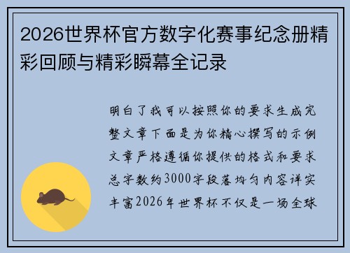 2026世界杯官方数字化赛事纪念册精彩回顾与精彩瞬幕全记录