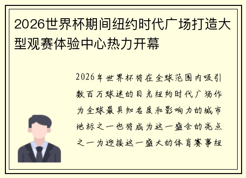 2026世界杯期间纽约时代广场打造大型观赛体验中心热力开幕 2026世界杯期间纽约时代广场打造大型观赛体验中心热力开幕