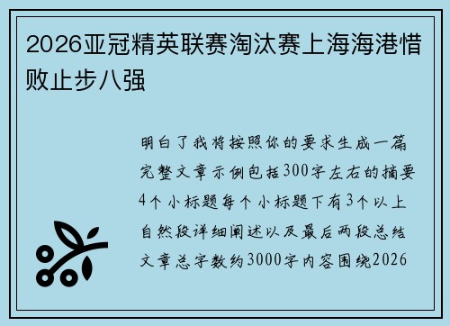 2026亚冠精英联赛淘汰赛上海海港惜败止步八强 2026亚冠精英联赛淘汰赛上海海港惜败止步八强