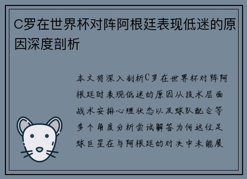 C罗在世界杯对阵阿根廷表现低迷的原因深度剖析 C罗在世界杯对阵阿根廷表现低迷的原因深度剖析