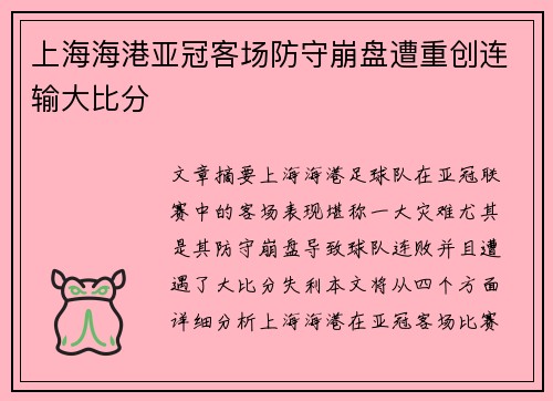 上海海港亚冠客场防守崩盘遭重创连输大比分 上海海港亚冠客场防守崩盘遭重创连输大比分