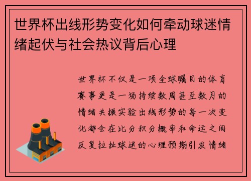 世界杯出线形势变化如何牵动球迷情绪起伏与社会热议背后心理 世界杯出线形势变化如何牵动球迷情绪起伏与社会热议背后心理