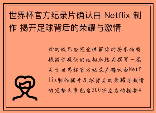 世界杯官方纪录片确认由 Netflix 制作 揭开足球背后的荣耀与激情 世界杯官方纪录片确认由 Netflix 制作 揭开足球背后的荣耀与激情