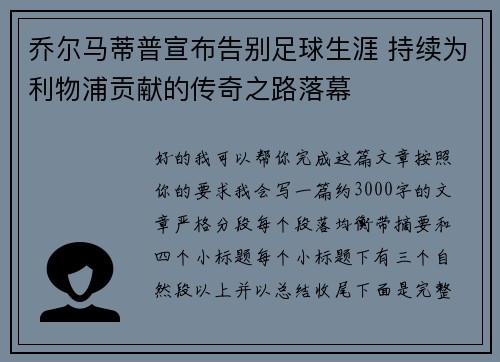 乔尔马蒂普宣布告别足球生涯 持续为利物浦贡献的传奇之路落幕