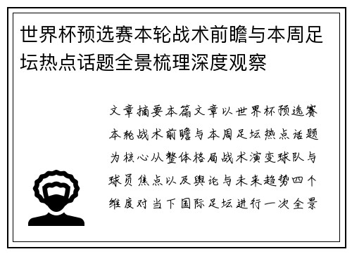 世界杯预选赛本轮战术前瞻与本周足坛热点话题全景梳理深度观察 世界杯预选赛本轮战术前瞻与本周足坛热点话题全景梳理深度观察