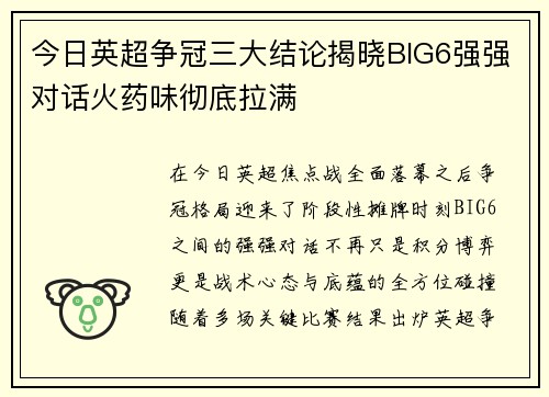 今日英超争冠三大结论揭晓BIG6强强对话火药味彻底拉满 今日英超争冠三大结论揭晓BIG6强强对话火药味彻底拉满