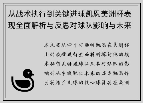 从战术执行到关键进球凯恩美洲杯表现全面解析与反思对球队影响与未来启示