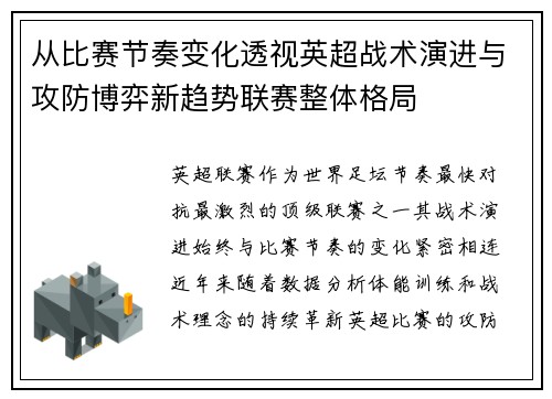 从比赛节奏变化透视英超战术演进与攻防博弈新趋势联赛整体格局