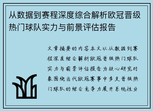 从数据到赛程深度综合解析欧冠晋级热门球队实力与前景评估报告