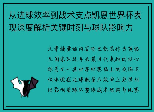 从进球效率到战术支点凯恩世界杯表现深度解析关键时刻与球队影响力