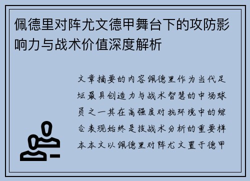 佩德里对阵尤文德甲舞台下的攻防影响力与战术价值深度解析