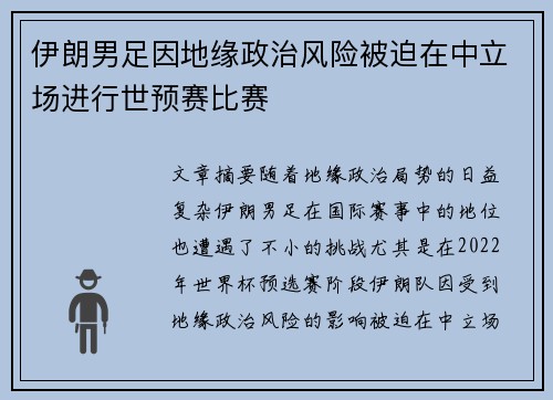 伊朗男足因地缘政治风险被迫在中立场进行世预赛比赛