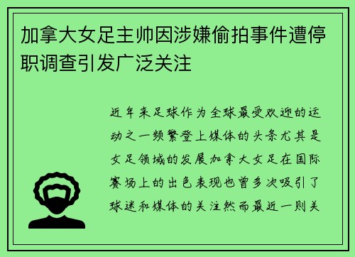 加拿大女足主帅因涉嫌偷拍事件遭停职调查引发广泛关注