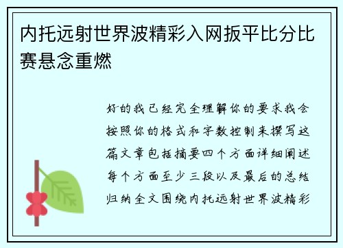 内托远射世界波精彩入网扳平比分比赛悬念重燃