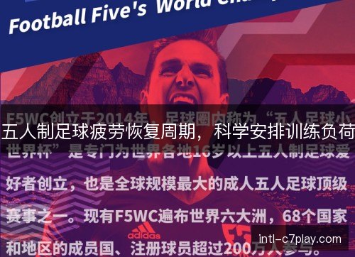 五人制足球疲劳恢复周期,科学安排训练负荷 五人制足球疲劳恢复周期,科学安排训练负荷